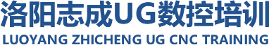 【官網(wǎng)】洛陽(yáng)ug培訓(xùn)|洛陽(yáng)ug編程培訓(xùn)|洛陽(yáng)數(shù)控編程培訓(xùn)_洛陽(yáng)志成ug數(shù)控培訓(xùn)【官網(wǎng)】